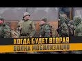 Когда будет вторая волна мобилизации. Общая мобилизация в России