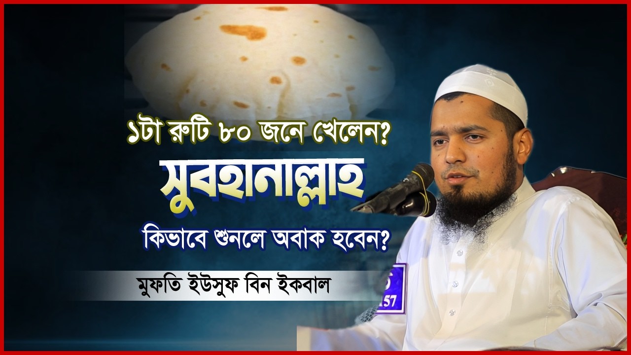 একা একা খাবার বরকত শুন্য এস্তামায়ী খাবার বরকতপূর্ণ 💔মুফতি ইউসুফ বিন ইকবাল