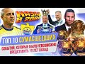 ТОП 10 Сумасшедших событий 10 х