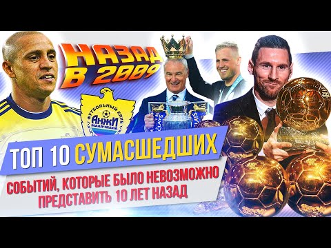 Видео: ТОП 10 Сумасшедших событий 10-х