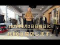 2025年3月2日日曜日にFLHQは閉店します。
