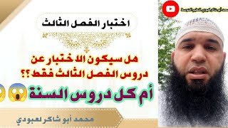 كيف سيكون اختبار الفصل الثالث؟؟ #مهم #ادعموا_القناه_بلايك_والاشتراك
