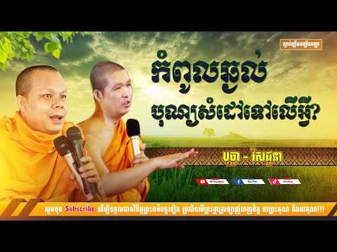 កំពូលឆ្ងល់ ប៉ះកំពូលឆ្លើយ | បុណ្យសំដៅដល់អ្វី - ចោទ ឆ្លើយ  [NP Preahthmr]