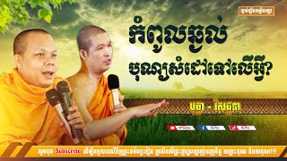 កំពូលឆ្ងល់ ប៉ះកំពូលឆ្លើយ | បុណ្យសំដៅដល់អ្វី - ចោទ ឆ្លើយ [NP Preahthmr]