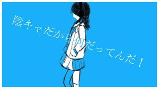 【初投稿】陰キャだから何だってんだ!(Demo)- 卯月 feat.重音テトSV