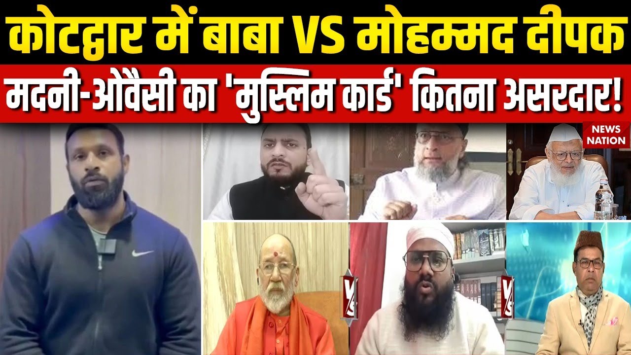 Kotdwar Baba Vs Mohammad Deepak: Arshad Madani ने क्यों कहा-Muslims का मर्डर हो रहा?Asaduddin Owaisi