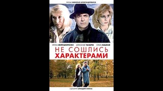К/Ф Не Сошлись Характерами (1989 Г.)