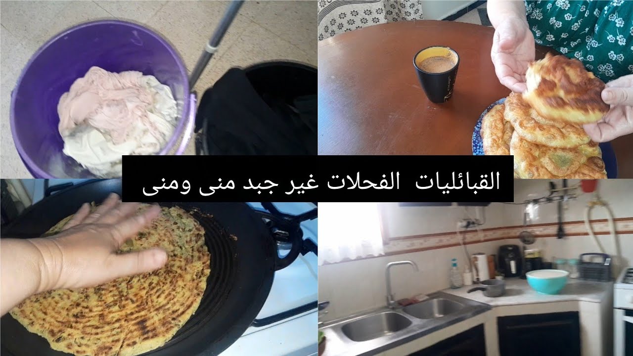 التنظيم  لازم قهوة صباحية خبز بالحشاوش  من المجمد 