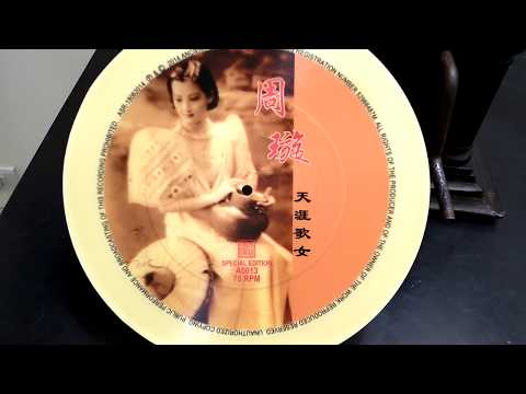 天涯歌女/周璇  54 留聲機78轉SP盤