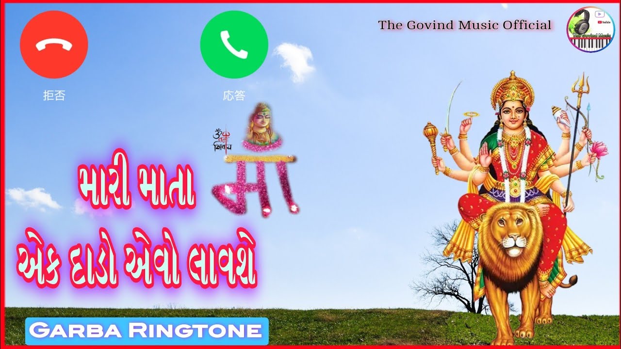mataji ringtone gujarati garba ringtone gujarati ringtone માતાજીની રીંગટોન નવી YouTube