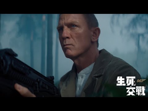 【007生死交戰】最新精彩預告