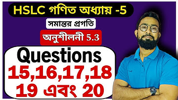 সমান্তর প্রগতি|অনুশীলনী 5.3 Class 10|HSLC|JJ Class Of Learning