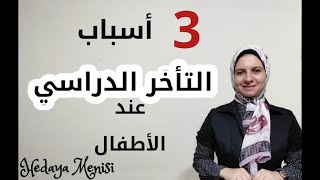 أسباب التأخر الدراسي عند الأطفال