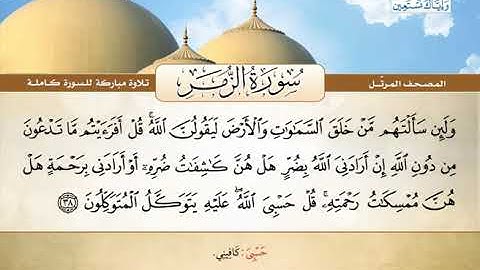 المصحف المرتل | محمد صديق المنشاوي - سورة الزُّمَر Quran Karim - Surat Az-Zumar ❤️تلاوة تفوق الوصف