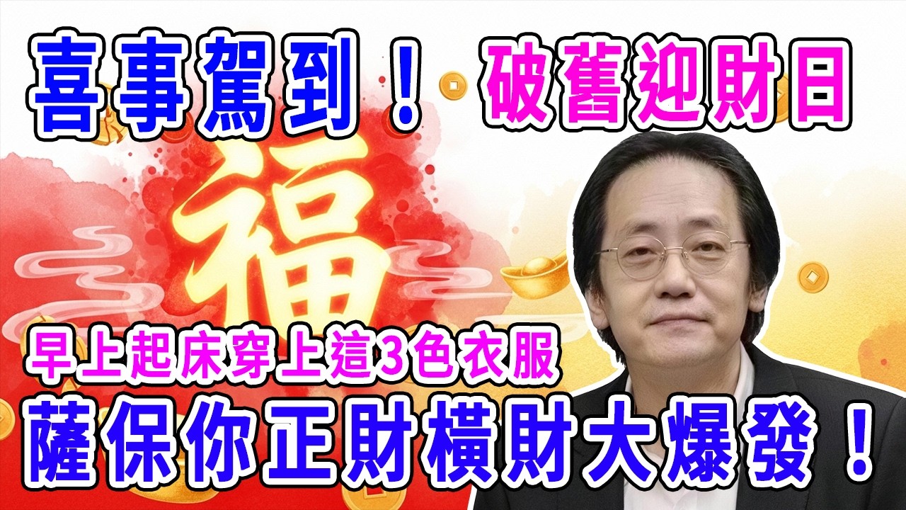 喜事駕到！2月27號，農曆正月十一，「破舊迎財日」，早上起床穿上這3色衣服，薩保你正財橫財大爆發！