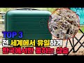 전 세계에서 유일하게 한국에서만 통하는 상술 TOP3