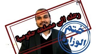 كلام في الهوا : رحله الى مصلحة حكوميه