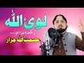 Loy Allah | Asmat Ullah Jarar Pashto Naat 2024 | New Pashto Naat 2024 | HD Video | Pashto Naat |