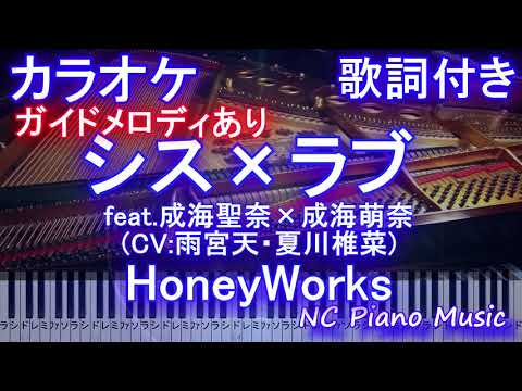 【カラオケ】シス×ラブ feat.成海聖奈×成海萌奈(CV:雨宮天・夏川椎菜) HoneyWorks / シスラブ / ハニワ【ガイドメロディあり歌詞ピアノ鍵盤付きフル full】