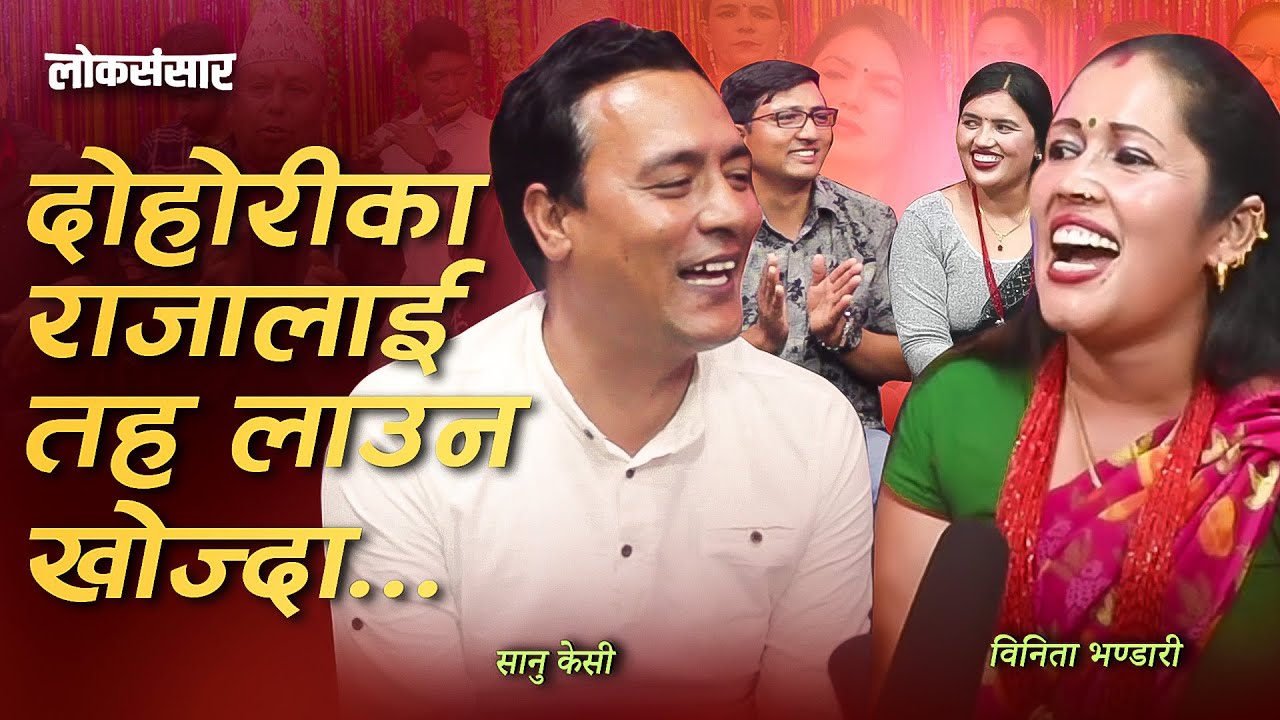 नुवाकोटे दोहोरीका राजालाई तह लाउन खोज्दा पर्‍यो चर्काचर्की ..सानू केसी र बिनिता भण्डारी