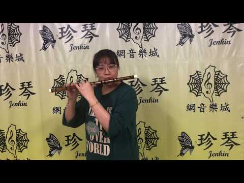 笛子 王詩涵 詹永明 解兵 聯名收藏笛 E調 青花瓷 竹笛 中國笛 曲笛 梆笛 DIZI 教學 試音