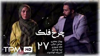 سریال ایرانی چرخ فلک قسمت بیست و هفتم | Charkhefalak Iranian Series E 27