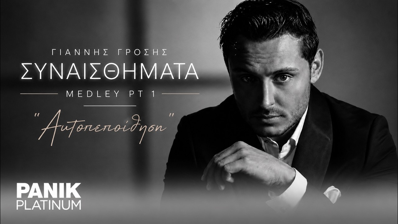 Γιάννης Γρόσης - Συναισθήματα - Medley pt. 1 “Αυτοπεποίθηση” - Official Visualizer