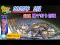 2025年最速潮干狩り情報。今年はヤバイかも⁉️