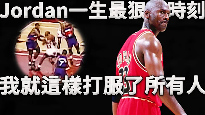 暴走的Jordan打球有多狠？Barkley：他就是这样打服了天下所有人。深度分析Jordan季后赛对阵太阳，是如何完全无视防守，一拳轰碎了太阳冠军梦。 - 天天要闻