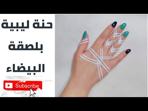 تعلمي مع سمونةحنة ليبية بلصقة البيضاء  