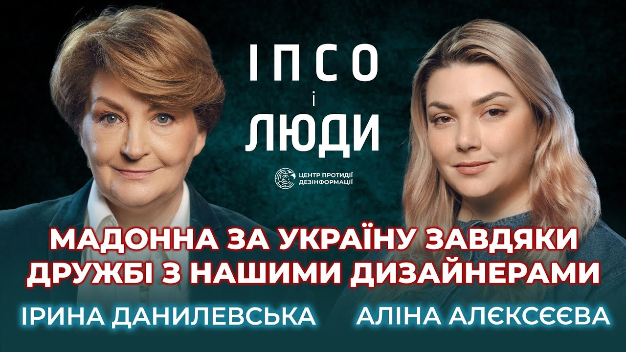 Модна дипломатія | Fashion-індустрія під час війни | Ірина Данилевська в «ІПсО і люди»