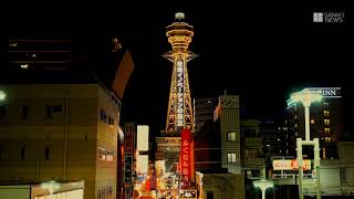 新型コロナ　通天閣「大阪モデル」の黄色に