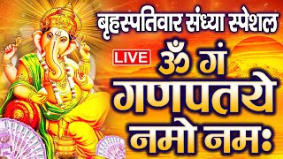 LIVE मंगलवार स्पेशल :गणेश मंत्र - Ganesh Mantra | ॐ गं गणपतये नमो नमः | Om Gan Ganpataye Namo Namah