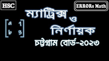 ম্যাট্রিক্স ও নির্ণায়ক চট্টগ্রাম বোর্ড ২০২৩  matrix & determinant ERRORs Math #boardquestions  #hsc