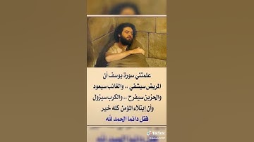 ماذا علمتني سوره يوسف؟