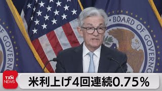 米ＦＲＢ　ＦＯＭＣ４会合連続で0.75％利上げ決定（2022年11月3日）