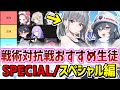 戦術対抗戦シーズン6（屋内戦）でおすすめのスペシャル枠の生徒を解説【ブルーアーカイブ/ブルアカ】
