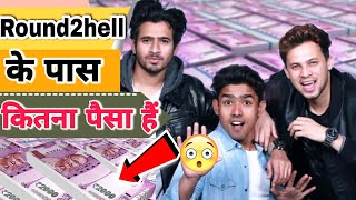 Famous Round 2 hell के पास कितना पैसा है | round 2 hell net worth 2022 Wealth