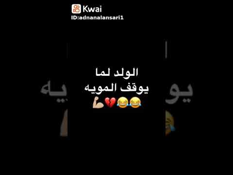 البنت لما توقف قارورة المياه