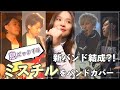 バンドで歌ってみた 名もなき詩 Mr Children Cover By CHIAKI With AZ MSTK バンドで歌ってみた 名もなき詩 Mr Children Cover By CHIAKI With AZ MSTK