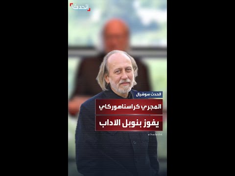 الكاتب المجري كراسناهوركاي يفوز بجائزة نوبل للآداب