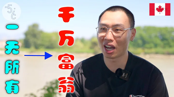 加拿大 移民 ｜ 一個人，一台電腦，他從一無所有，做到千萬身家！ - 天天要聞