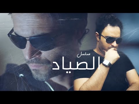 تقيم مسلسل الصياد