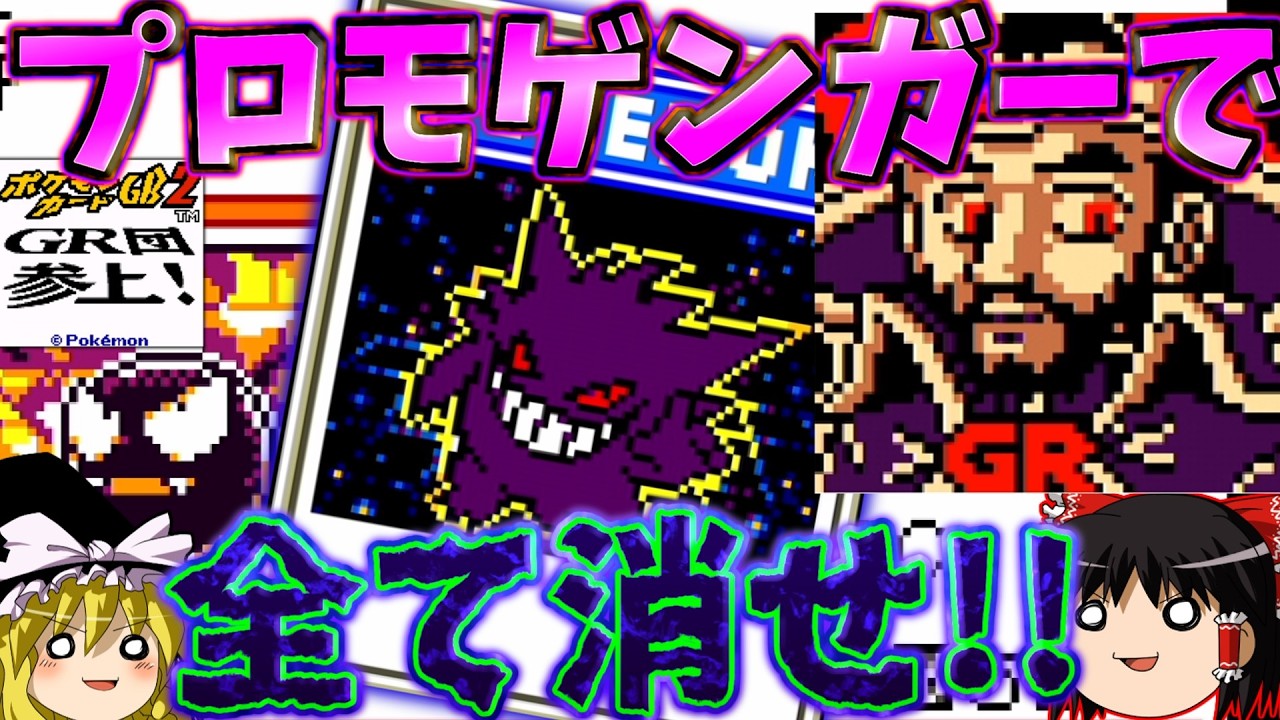 ポケモンカードGB2 GR団参上！』ラスボス戦開始！！プロモゲンガーで