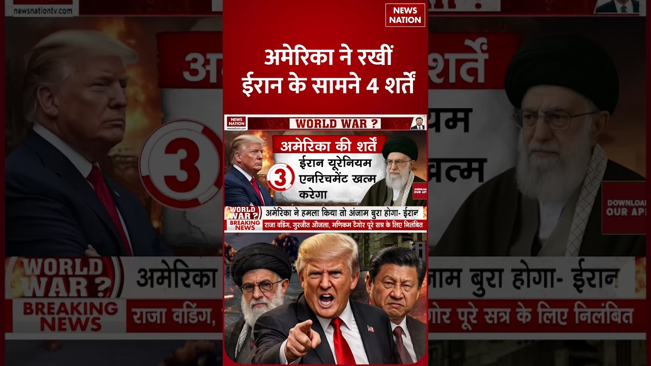 Iran America War Update:अमेरिका ने रखीं ईरान के सामने 4 शर्तें? |  Trump | Khamenei | News Nation
