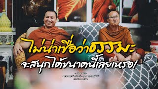 ไม่น่าเชื่อว่าธรรมะ จะสนุกได้ขนาดนี้เลยเหรอ #พระอาจารย์ตะวัน กับ #พระสิ้นคิด LIVE20:00น. 25/09/2566