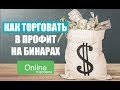 КАК ТОРГОВАТЬ В ПРОФИТ НА БИНАРНЫХ ОПЦИОНАХ