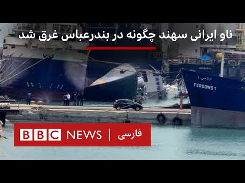 ناو ایرانی سهند چگونه در بندرعباس غرق شد