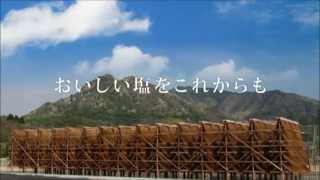 伯方の塩 TVCM 『おいしい塩を篇』　15秒