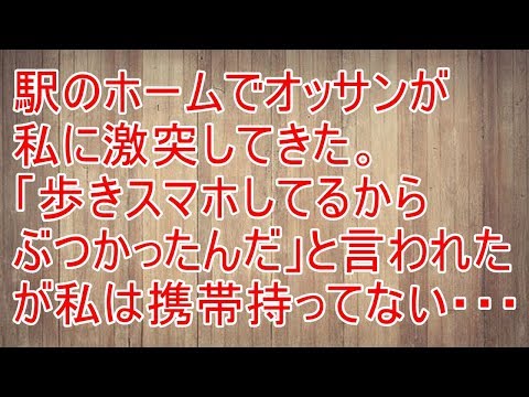 修羅場　駅のホームで誰かが私に激突してきた。「歩きスマホしてるからぶつかったんだ」と言われたが私は携帯持ってない…【スカッと！あこりこEX】